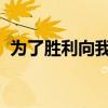 为了胜利向我开炮这句台词是哪部电影中的