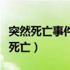 突然死亡事件的应急处理采取措施包括（突然死亡）
