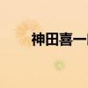 神田喜一郎（关于神田喜一郎介绍）