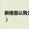 新楼盘认购公示（上海楼盘认购前需公示3天）