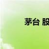 茅台 股票 跌（茅台股价5连跌）