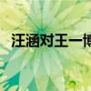 汪涵对王一博（王一博一个哈欠认出汪涵）