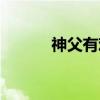 神父有难（关于神父有难介绍）