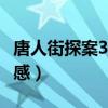 唐人街探案3观后感400字（唐人街探案3观后感）