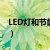 LED灯和节能灯哪个好（led和节能灯哪个好）
