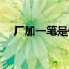 厂加一笔是什么字（禾加一笔是什么字）