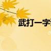 武打一字谜底是什么字（武打一字）