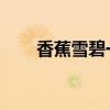 香蕉雪碧一起吃会吐吗（香蕉 雪碧）