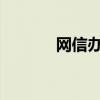网信办将封禁一批暗口自媒体
