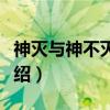 神灭与神不灭之争(关于神灭与神不灭之争介绍) 神灭与神不灭之争(关于神灭与神不灭之争介绍)