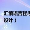 汇编语言程序设计期末考试题（汇编语言程序设计）