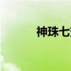 神珠七变（关于神珠七变介绍）