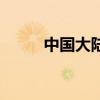 中国大陆演员表（中国地演员表）