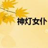 神灯女仆！（关于神灯女仆！介绍）