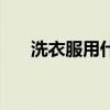 洗衣服用什么好洗(洗衣服用什么好) 洗衣服用什么好洗(洗衣服用什么好)