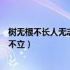 树无根不长人无志不立什么意思二年级（树无根不长人无志不立）