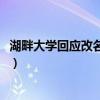 湖畔大学回应改名:为...(湖畔大学回应改名 为避免造成误解) 湖畔大学回应改名:为...(湖畔大学回应改名 为避免造成误解)