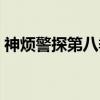 神烦警探第八季(关于神烦警探第八季介绍) 神烦警探第八季(关于神烦警探第八季介绍)