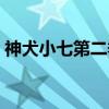 神犬小七第二季（关于神犬小七第二季介绍）