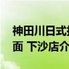 神田川日式拉面 下沙店（关于神田川日式拉面 下沙店介绍）