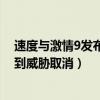 速度与激情9发布会受威胁取消（速度与激情中国发布会收到威胁取消）