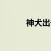 神犬出击（关于神犬出击介绍）