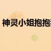 神灵小姐抱抱我（关于神灵小姐抱抱我介绍）