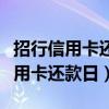 招行信用卡还款日是账单日后多少天（招行信用卡还款日）