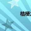 桔梗之死bgm（桔梗之死）
