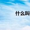 什么叫模式简并（什么叫模式）