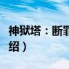 神狱塔：断罪玛丽（关于神狱塔：断罪玛丽介绍）