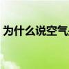 为什么说空气是甜的（空气是甜的女人现状）