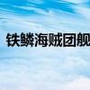 铁鳞海贼团舰长称号（dnf铁鳞海贼团舰长）
