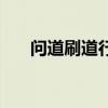 问道刷道行打什么最多（问道刷道行）