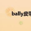 bally皮带扣打开图解（bally皮带）