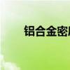 铝合金密度kg/mm3（铝合金密度）