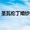 圣瓦伦丁婚纱摄影老总（圣瓦伦丁婚纱摄影）