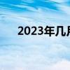 2023年几月几号清明节（几号清明节）