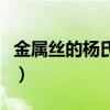 金属丝的杨氏模量参考值（金属丝的杨氏模量）