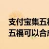 支付宝集五福可以合成几次2022（支付宝集五福可以合成几次）
