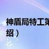 神盾局特工第三季（关于神盾局特工第三季介绍）