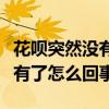 花呗突然没有额度了怎么办（花呗额度突然没有了怎么回事）