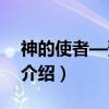 神的使者—预言师（关于神的使者—预言师介绍）