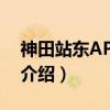 神田站东APA酒店（关于神田站东APA酒店介绍）