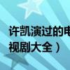 许凯演过的电视剧大全现代剧(许凯演过的电视剧大全) 许凯演过的电视剧大全现代剧(许凯演过的电视剧大全)