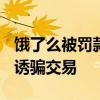 饿了么被罚款50万 :利用虚假或使人误解价格诱骗交易