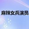 麻辣女兵演员表土豆班长(麻辣女兵演员表) 麻辣女兵演员表土豆班长(麻辣女兵演员表)