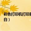 彩色打印机打印黑白图片怎么设置（彩色打印机如何打印黑白）