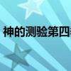 神的测验第四季（关于神的测验第四季介绍）