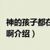 神的孩子都在跳舞啊（关于神的孩子都在跳舞啊介绍）